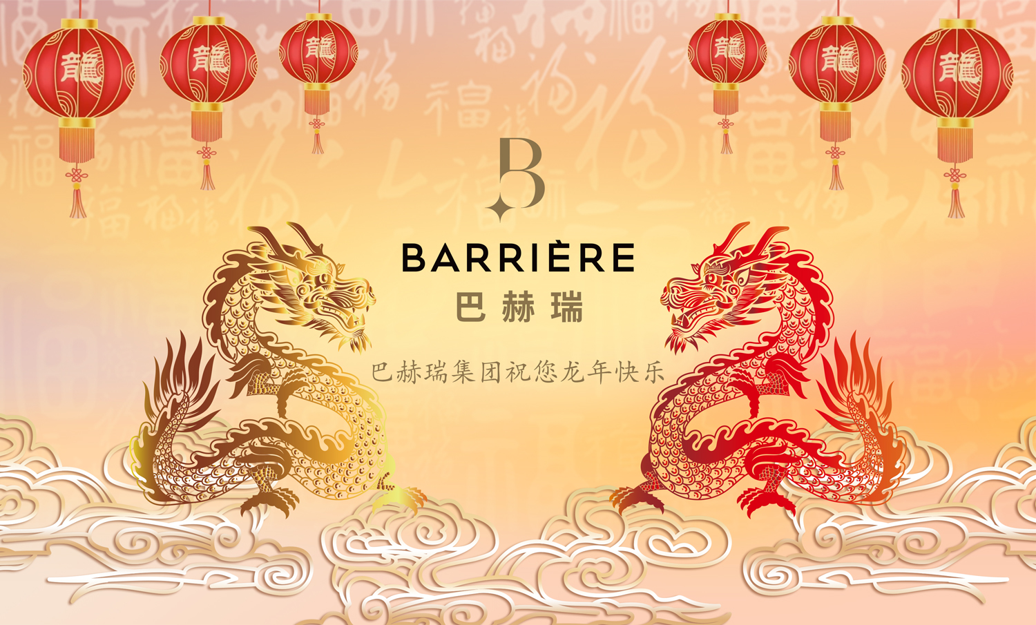 巴赫瑞集团祝您龙年快乐